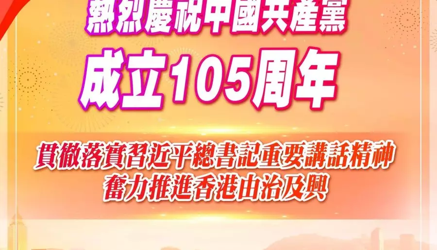 工聯會熱烈慶祝中國共產黨成立105周年 貫徹落實習近平總書記重要講話精神 奮力推進香港由治及興