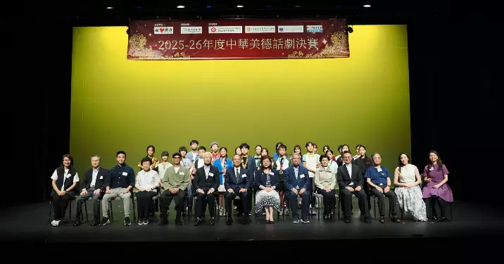 2026年中華美德校際話劇比賽圓滿舉行 十校學子演繹「誠」「謙」中華美德