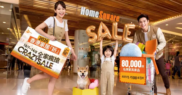 HomeSquare「香港家居折2026」7.18強勢開售 啟動新世代 Smart Buy 家居消費熱潮