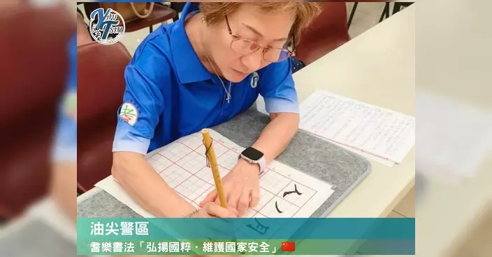 油尖警區辦書法班 邀老友記墨香中弘揚國粹