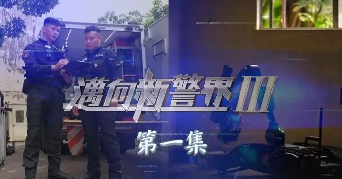警隊招募節目《邁向新警界III》第一集 介紹後備爆炸品處理小組