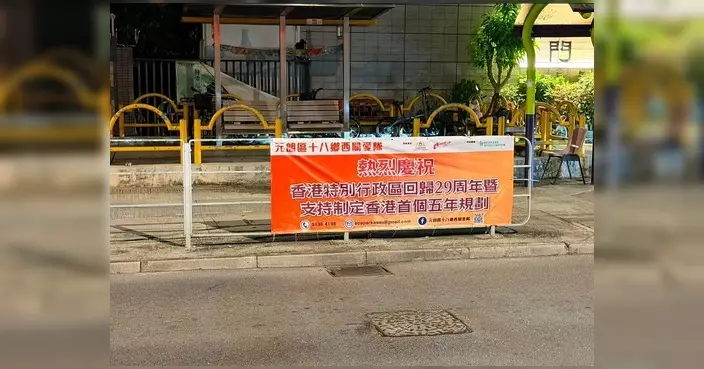 元朗區十八鄉西關愛隊賀回歸 辦免費睇戲及故宮遊活動