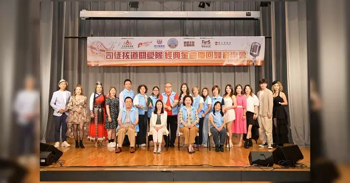 司徒拔道關愛隊辦經典金曲音樂會 與居民同慶回歸