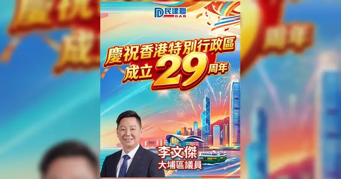 李文傑發文慶回歸29周年 承諾續為社區辦實事