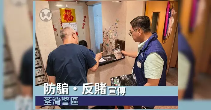 荃灣警區聯同麗城花園物管團隊 屋苑內推防騙及反非法賭波宣傳