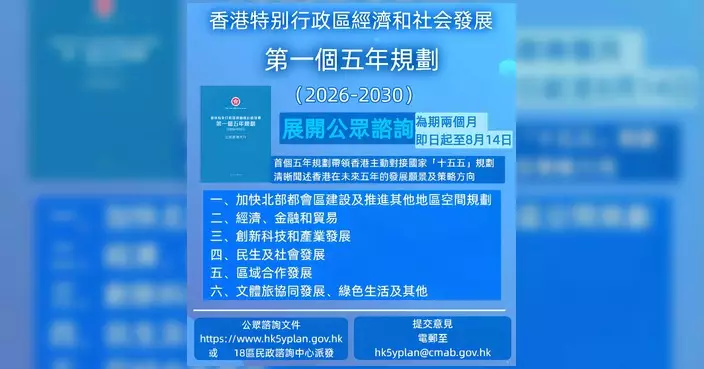 政府首份五年規劃公眾諮詢展開 涵蓋北都建設創科及民生六大範疇