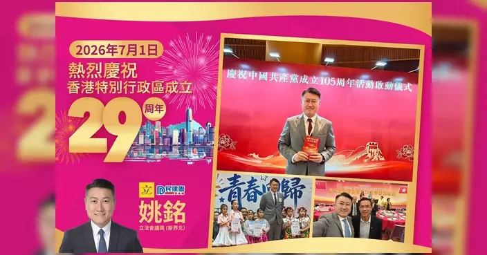 姚銘出席多場慶回歸活動 祝願祖國繁榮昌盛香港行穩致遠