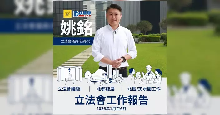 姚銘發表2026上半年工作報告 聚焦北都「醫食住行」