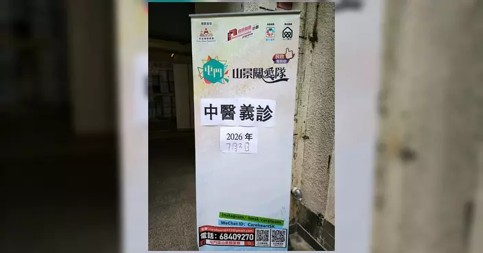 山景關愛隊免費中醫義診 專業醫師助街坊調理身心
