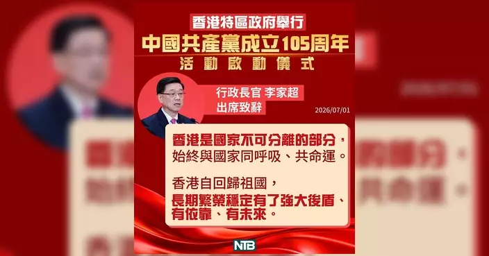習近平建黨105周年講話 林的徽：一國兩制是香港繁榮穩定最好制度安排