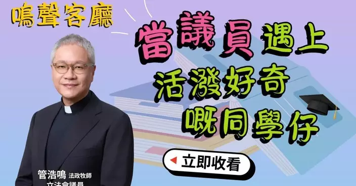 管浩鳴分享聖公會奉基小學生參觀立法會花絮