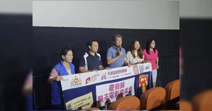 富恩關愛隊辦親子電影欣賞會 近百家庭共慶回歸
