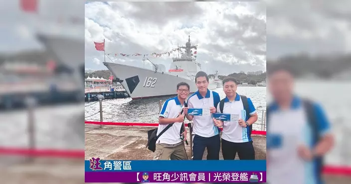 旺角少訊會員獲邀登艦 零距離見識解放軍先進裝備