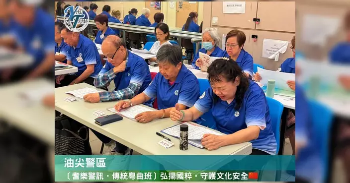 油尖警區耆樂警訊開辦粵曲班 傳承非遺弘揚國粹