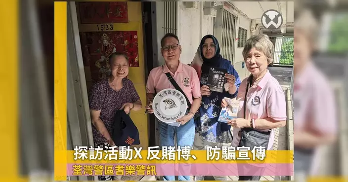 荃灣警區探訪象山邨獨居長者 宣傳反賭博防騙資訊