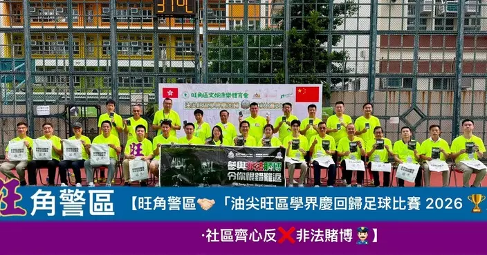 旺角警區趁學界足球賽宣傳反非法賭博 提醒慎防兩大網上陷阱