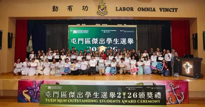 第26屆屯門區傑出學生選舉頒獎禮舉辦 10人獲選傑出學生