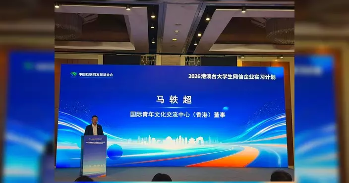 馬軼超接任國際青年文化交流中心主席 率港青赴京參與網信企業實習