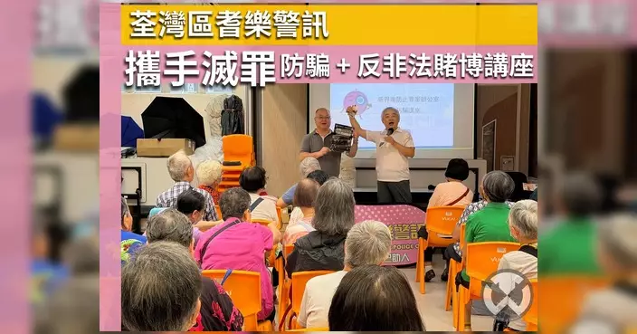 荃灣警區走進長者中心辦講座 教路辨偽鈔籲勿非法賭波