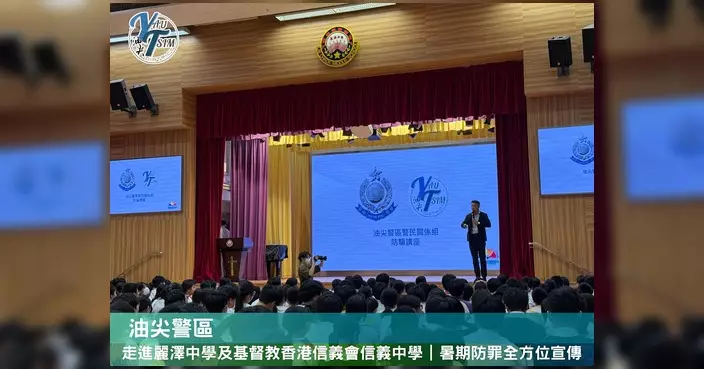 油尖警區學校聯絡主任走訪兩中學 暑期防罪講座提醒學生提防陷阱