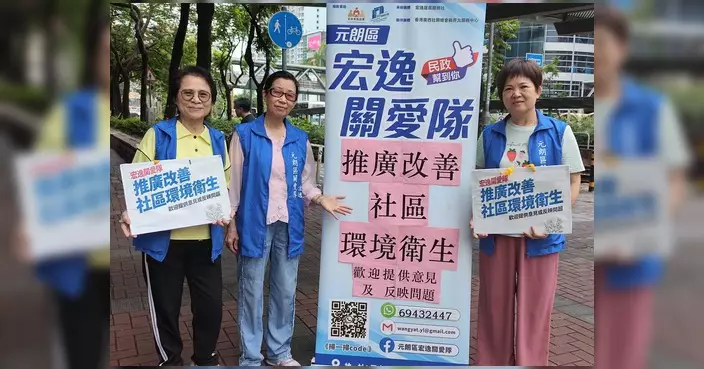 元朗宏逸關愛隊俊宏軒辦社區衛生活動 收集街坊意見改善環境