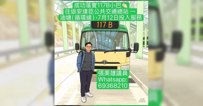 小巴117B線安達臣至油塘循環線 7月12日起投入服務