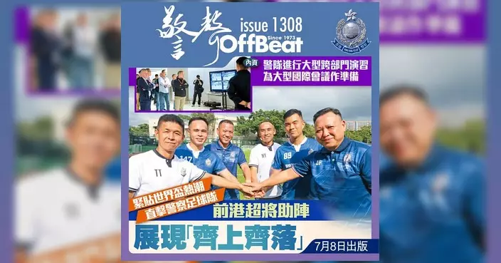 最新一期《警聲》出爐 聚焦警察足球隊及跨部門演習