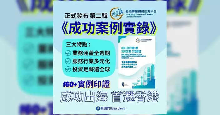 第二輯《成功案例實錄》發布 張國鈞：160+實例印證「成功出海首選香港」