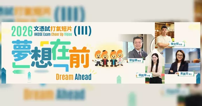 蔡若蓮勉勵考生持之以恆追夢 教育局推DSE打氣短片《夢想在前》