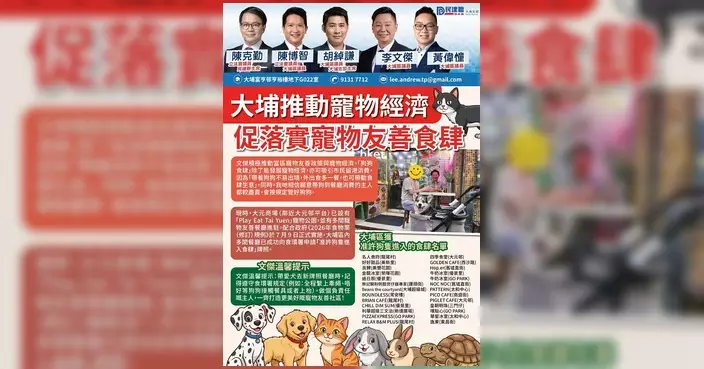 大埔區議員胡綽謙推動寵物經濟 促落實寵物友善食肆