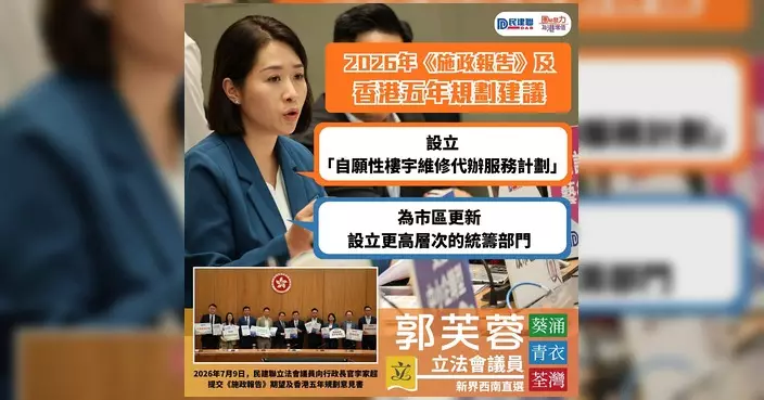 郭芙蓉聯同民建聯議員提交施政報告及五年規劃建議 促加快舊樓重建