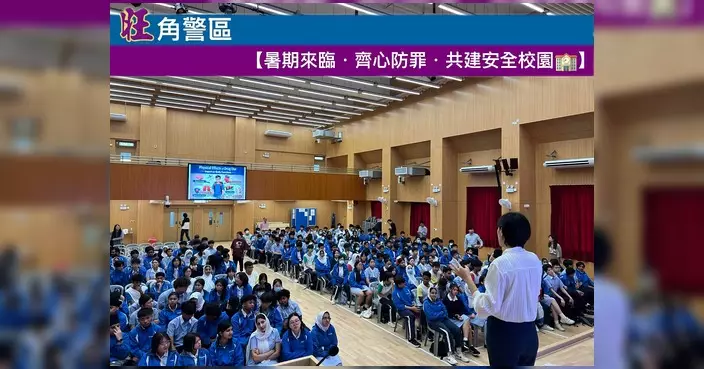 旺角警區校園講座 提醒學生暑期遠離毒品賭博