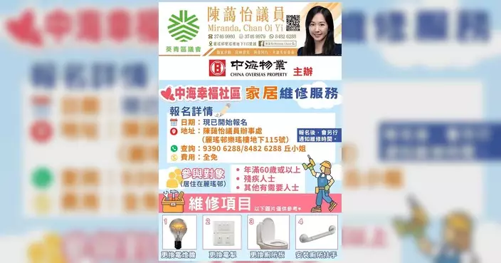 陳藹怡辦事處推家居維修服務第三期 麗瑤邨長者殘疾人士免費報名