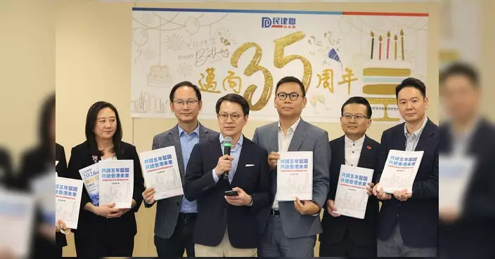 民建聯慶祝邁向35周年 就香港未來發展提五大方面建議