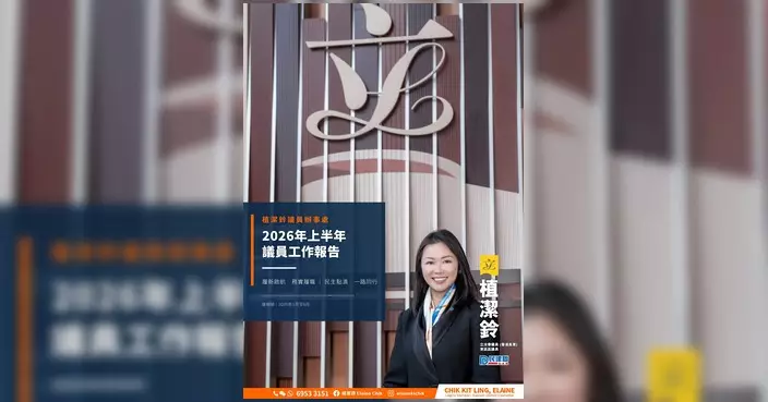 植潔鈴發表2026上半年工作匯報 聚焦房屋醫療等六大範疇