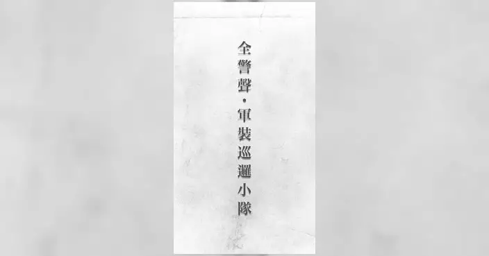 全警聲系列推軍裝巡邏小隊 耳機演繹行咇前準備工作
