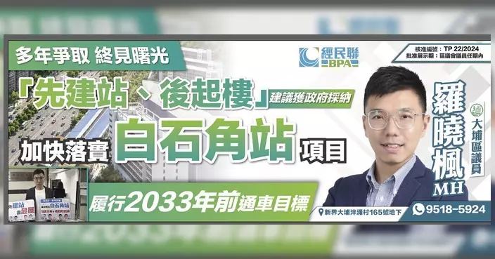 羅曉楓稱白石角站「先建站後起樓」獲接納 2033年前通車目標不變