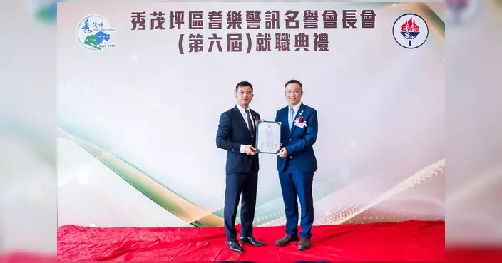 馬軼超榮任秀茂坪區耆樂警訊名譽會長 就職典禮警政大樓舉行