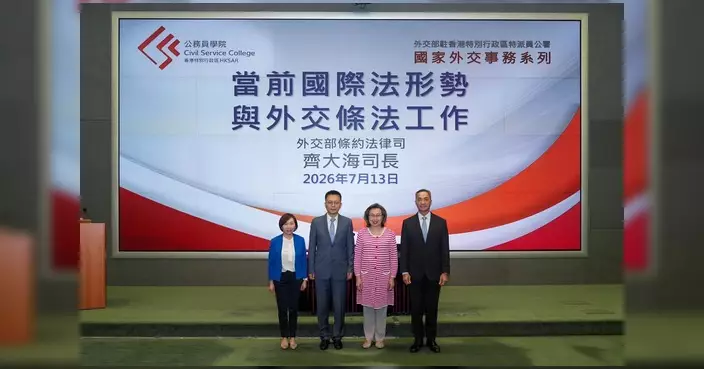 楊何蓓茵出席國家外交事務系列講座 齊大海主講當前國際法形勢