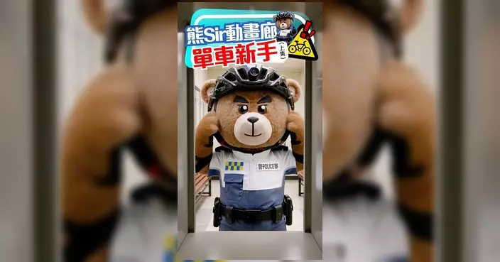 熊Sir動畫廊推單車安全新一集 提醒新手出發前做好準備