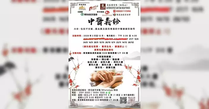 東區柏架山關愛隊持續舉辦中醫義診 街坊反應熱烈