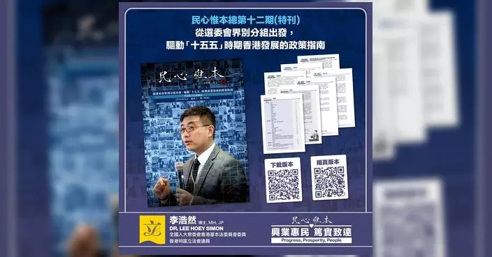 李浩然向特首提交工作報告 倡以選委界別視角驅動「十五五」時期香港發展
