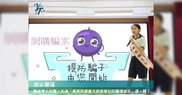 油尖警區嘉許東莞同鄉會方樹泉學校防騙領袖生