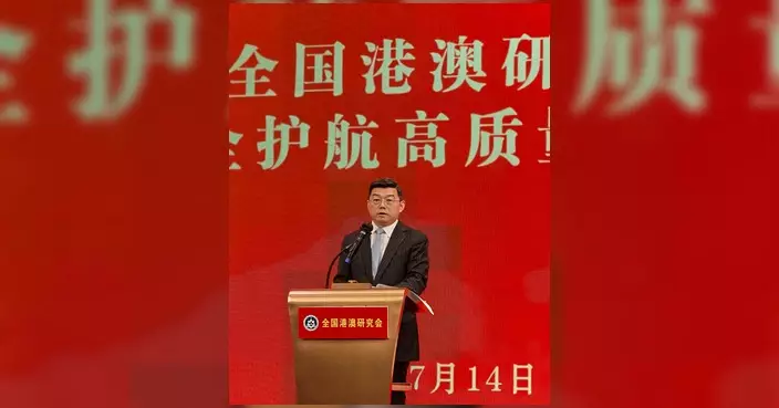 林琳出席全國港澳研究會宣講會 強調安全與發展相輔相成