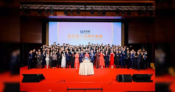 新民黨十五周年黨慶 政商界雲集見證里程碑