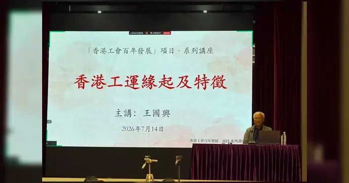 李貞儀出席工會百年發展講座 王國興分享香港工運歷史