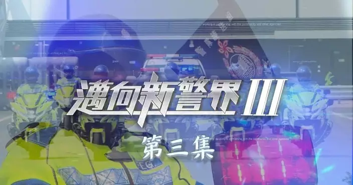 警隊《邁向新警界III》第三集 介紹警察護送組重任