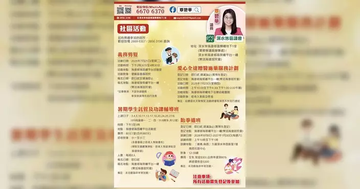深水埗區議員辦事處推四項暑期活動 即日起接受登記