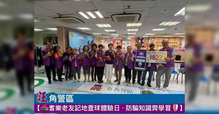 旺角耆樂老友記體驗地壼球 警區同場推廣防騙資訊