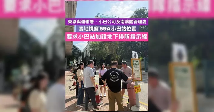 南濤閣外59A小巴站加設排隊指示線 方便乘客有序候車